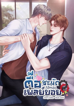 ตื๊อชะมัดไอ้หนุ่มเพลย์บอย