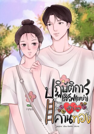 ปฏิบัติการณ์เสิร์ฟ(เขย่า)รักบนคานทอง