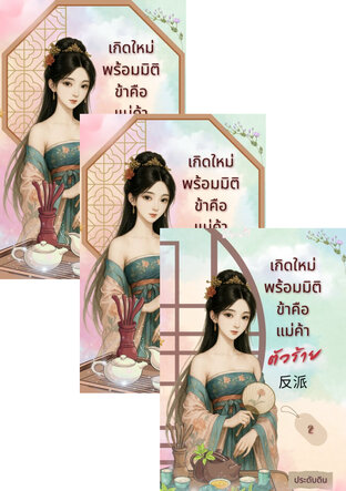 SET เกิดใหม่พร้อมมิติ  ข้าคือแม่ค้าตัวร้าย