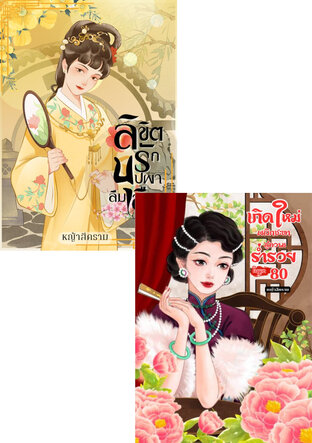 SET ลิขิตรักบุปผาลืมเลือน + เกิดใหม่พลิกชะตาสู่ความร่ำรวย ในยุค 80