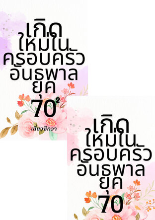 SET เกิดใหม่ในครอบครัวอันธพาลยุค 70 เล่ม 1-2 (จบ)