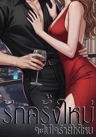 รักครั้งใหม่จะไม่ใจร้ายใช่ไหม