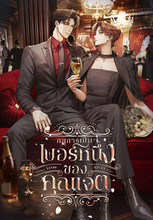 กฎการเป็นเบอร์หนึ่งของคุณเจต