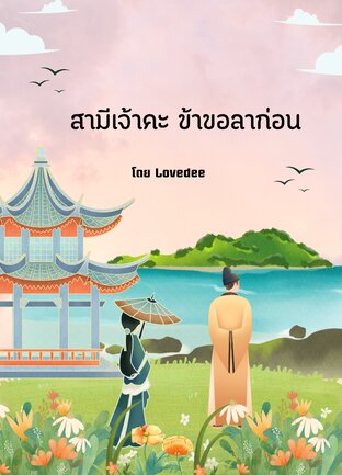 สามีเจ้าคะ...ข้าขอลาก่อน