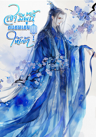 สามีผู้นี้ขอชดเชยให้เจ้า (เล่มเดียวจบ)