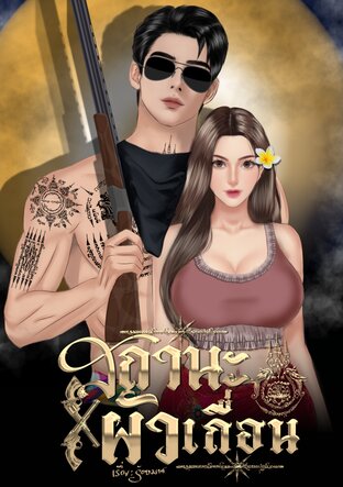 สถานะผัวเถื่อน