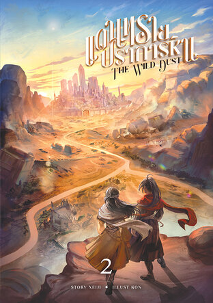 The Wild Dust แดนทรายปราการหิน เล่ม 2 (จบ)