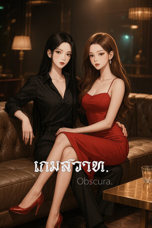 เกมสวาท Obscura