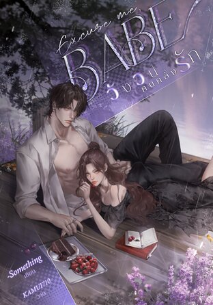 Excuse me, Babe วังวนคนคลั่งรัก