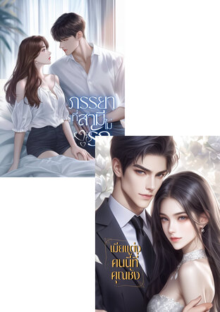 SET เมียแสนชังของคุณสามี