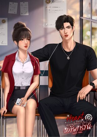 หลงเหลี่ยมหทัยกรณ์