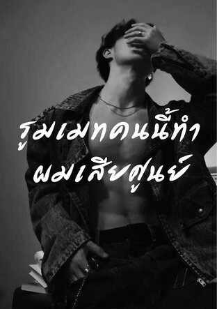 รูมเมทคนนี้ทำผมเสียศูนย์