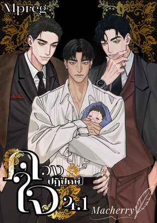 ดวงใจ ปฏิปักษ์ เล่ม 4.1