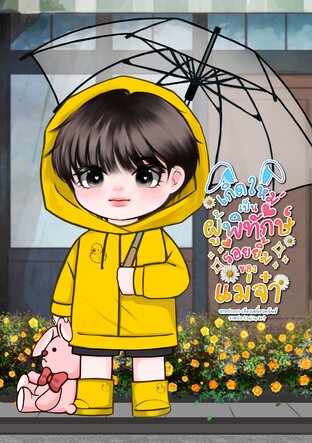 เกิดใหม่เป็นผู้พิทักษ์รอยยิ้มของแม่จ๋า (Mpreg)