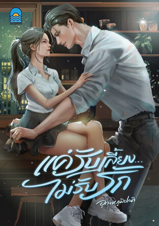 แค่รับเลี้ยง...ไม่รับรัก