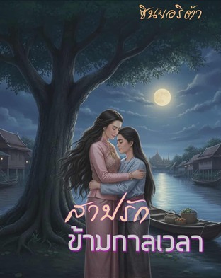 สาปรัก ข้ามกาลเวลา