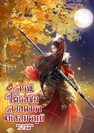 ดรุณีใต้ธงชัย ดวงดาราแห่งสมรภูมิ