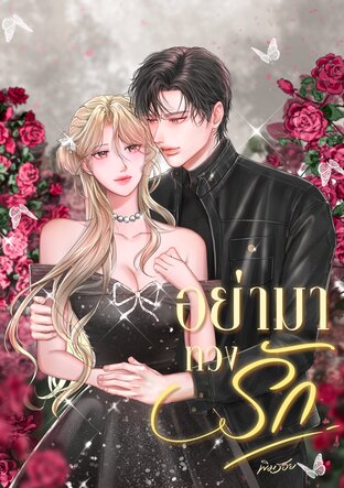 อย่ามาทวงรัก