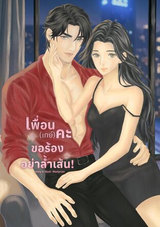 เพื่อน(เกย์)คะ ขอร้องอย่าล้ำเส้น!