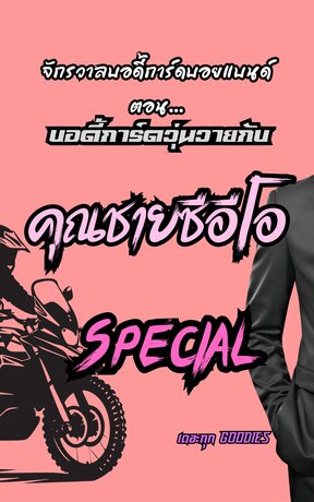 จักรวาลบอดี้การ์ดบอยแบนด์ ตอน บอดี้การ์ดวุ่นวายกับคุณชายซีอีโอ Special
