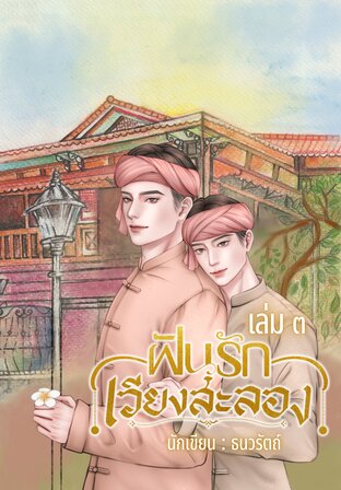 ฝันรักเวียงสะลอง เล่ม ๓ (จบบริบูรณ์)