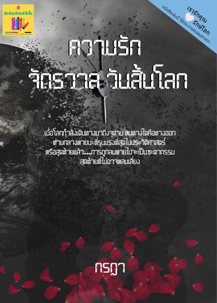 ความรัก จักรวาล วันสิ้นโลก