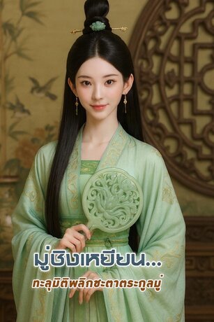 มู่ชิงเหยียน ทะลุมิติพลิกชะตาตระกูลมู่ เล่ม 2 (31-60)