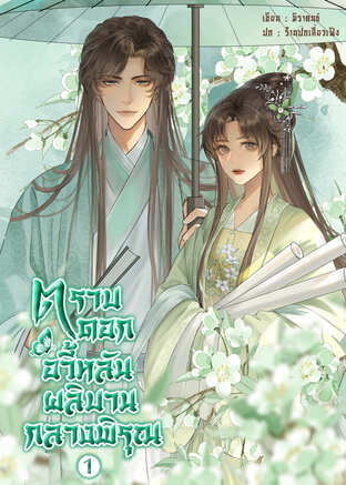 ตราบดอกอวี้หลันผลิบานกลางพิรุณ เล่ม 1
