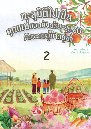 ทะลุมิติไปเป็นคุณแม่ยอดอัจฉริยะยุค 70 กับระบบอู่ข้าวอู่น้ำ เล่ม 2