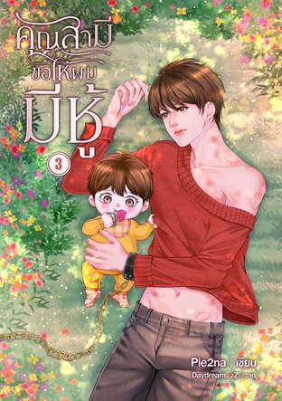 คุณสามีขอให้ผมมีชู้ เล่ม 3 (จบ)