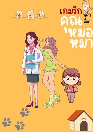 เกมรักพลิกล็อคคุณหมอหมา ver. ยูริ