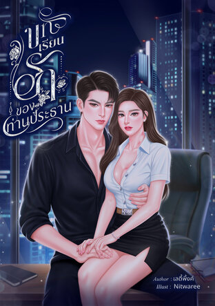 บทเรียนรักของท่านประธาน