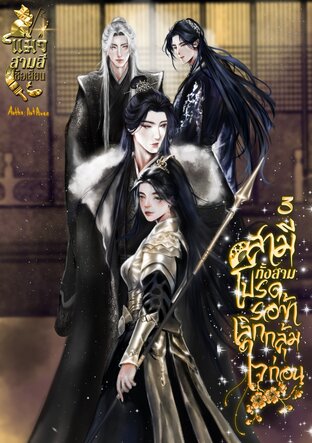 สามีทั้งสามโปรดรอข้าเลิกกลุ้มใจก่อน! เล่ม3