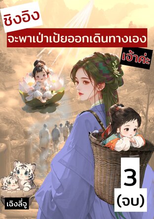 ชิงอิงจะพาเป่าเป้ยออกเดินทางเองเจ้าค่ะ เล่มที่ 3 (เล่มจบ)