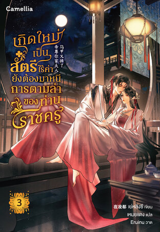 เกิดใหม่เป็นสตรีไร้ค่า ยังต้องมาหนีการตามล่าของท่านราชครู??? เล่ม 3
