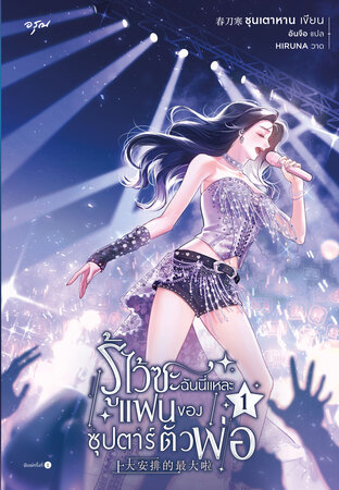 รู้ไว้ซะ ฉันนี่แหละแฟนของซุปตาร์ตัวพ่อ 1