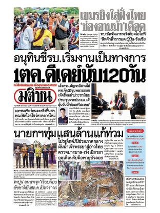 หนังสือพิมพ์มติชน วันอาทิตย์ที่ 28 กันยายน พ.ศ.2568
