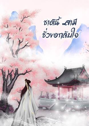 เกิดใหม่ชาตินี้ สามีชั่วอย่างข้า ..กลับใจแล้ว