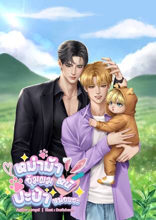 หม่าม้าอุ้มผมหนีปะป๊าหน่อยฮะ