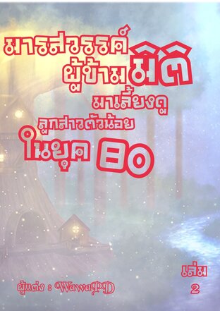 มารสวรรค์ผู้ข้ามมิติมาเลี้ยงลูกสาวตัวน้อยในยุค 80 เล่ม2