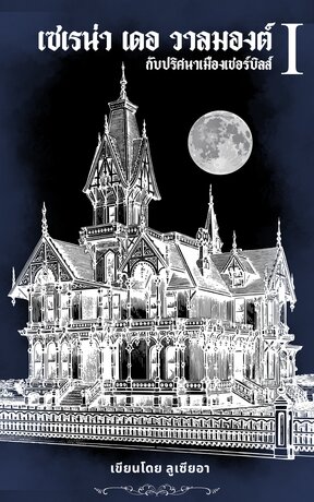 เซเรน่า เดอ วาลมองต์ กับ ปริศนาเมืองเชอร์บิลส์