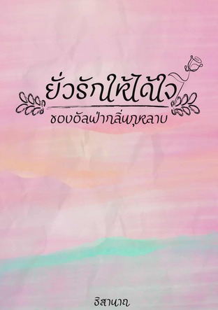 ยั่วรักให้ได้ใจของอัลฟ่ากลิ่นกุหลาบ