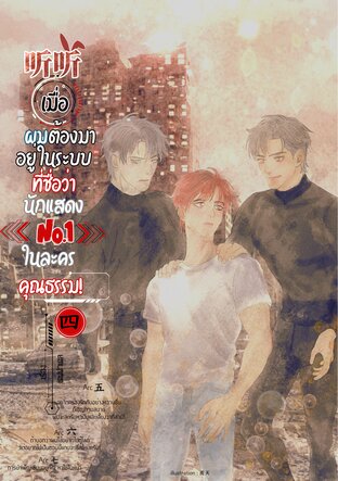听听 เมื่อผมต้องมาอยู่ในระบบที่ชื่อว่า 'นักแสดง No.1 ในละครคุณธรรม' เล่ม 4
