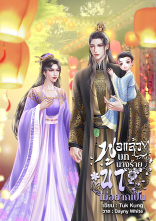 พอแล้ว! บทนางร้ายข้าไม่อยากเป็น (ซีรีส์ชะตานางร้าย)