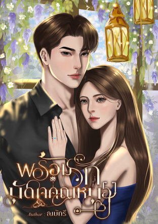 พร้อมรักมัดใจคุณหมอ