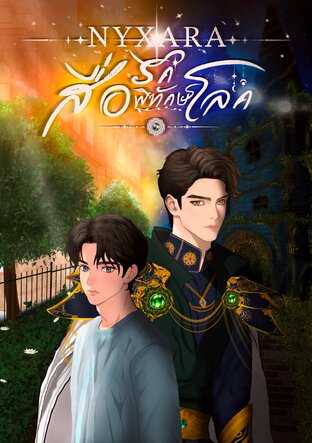 Nyxara สื่อรักพิทักษ์โลก