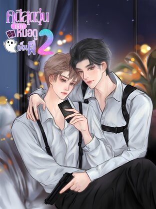 คดีสุดวุ่นของหมอดูเห็นผี 2