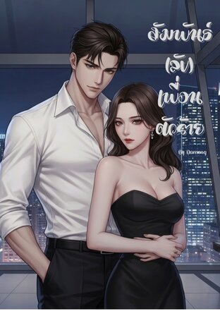 สัมพันธ์(ลับ)เพื่อนตัวร้าย