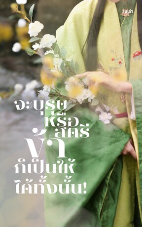 จะบุรุษหรือสตรีข้าก็เป็นให้ได้ทั้งนั้น!