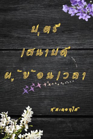 บุตรีเสนาบดีผู้ย้อนเวลา